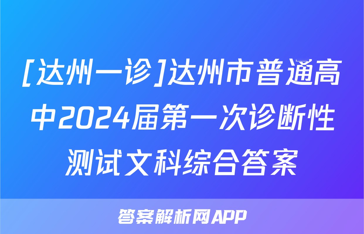 [达州一诊]达州市普通高中2024届第一次诊断性测试文科综合答案