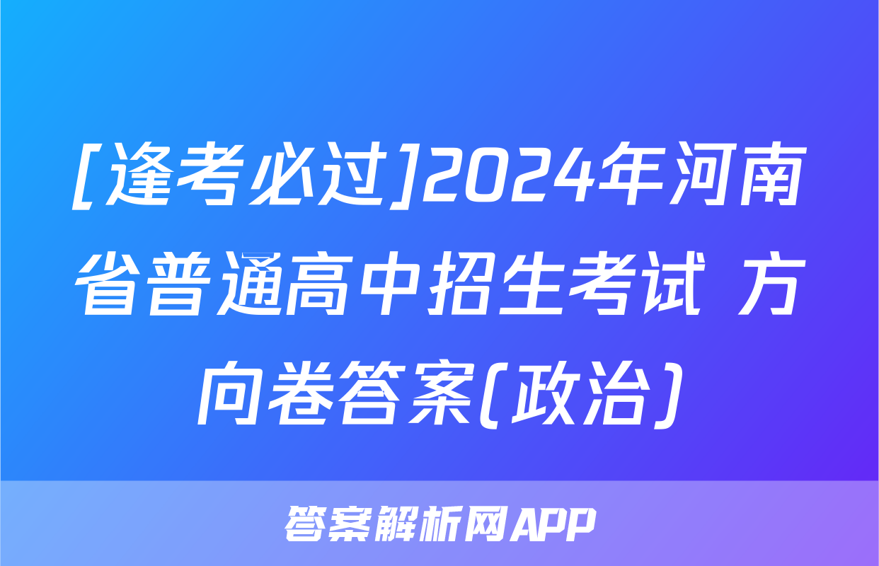 [逢考必过]2024年河南省普通高中招生考试 方向卷答案(政治)