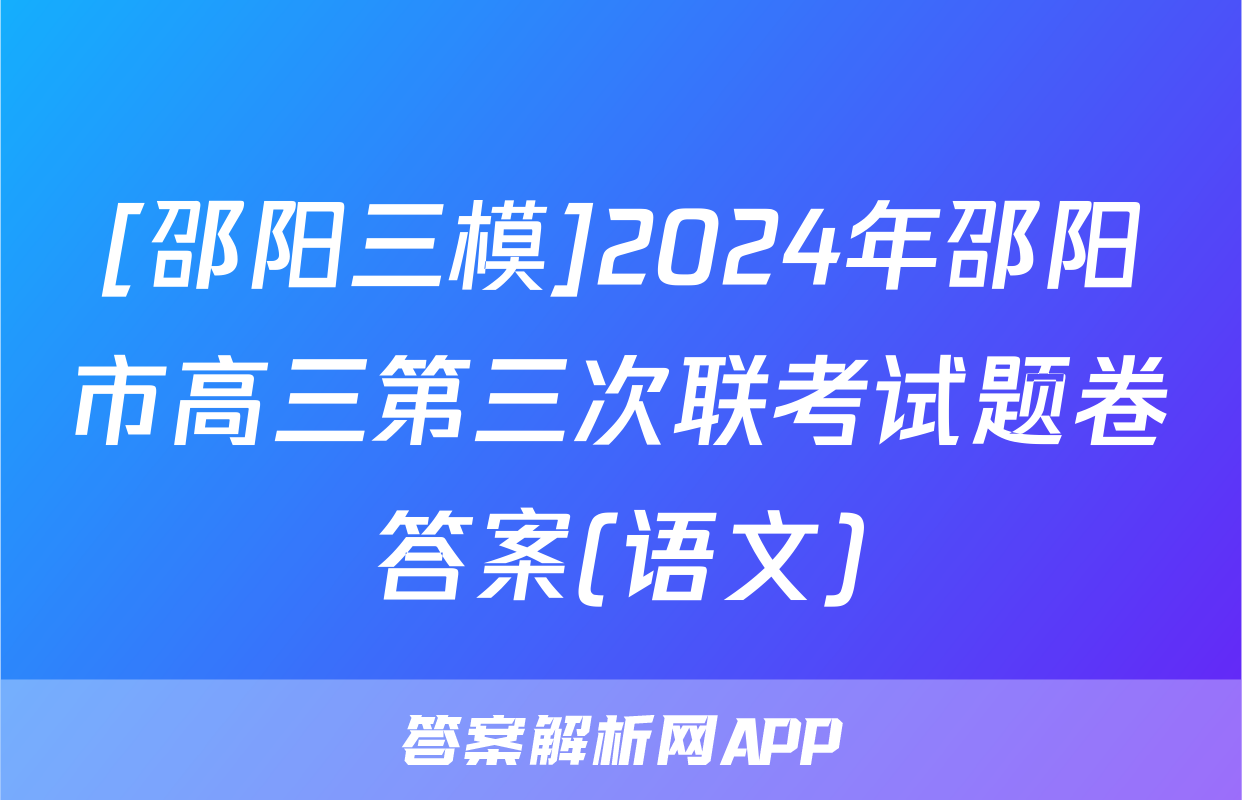 [邵阳三模]2024年邵阳市高三第三次联考试题卷答案(语文)