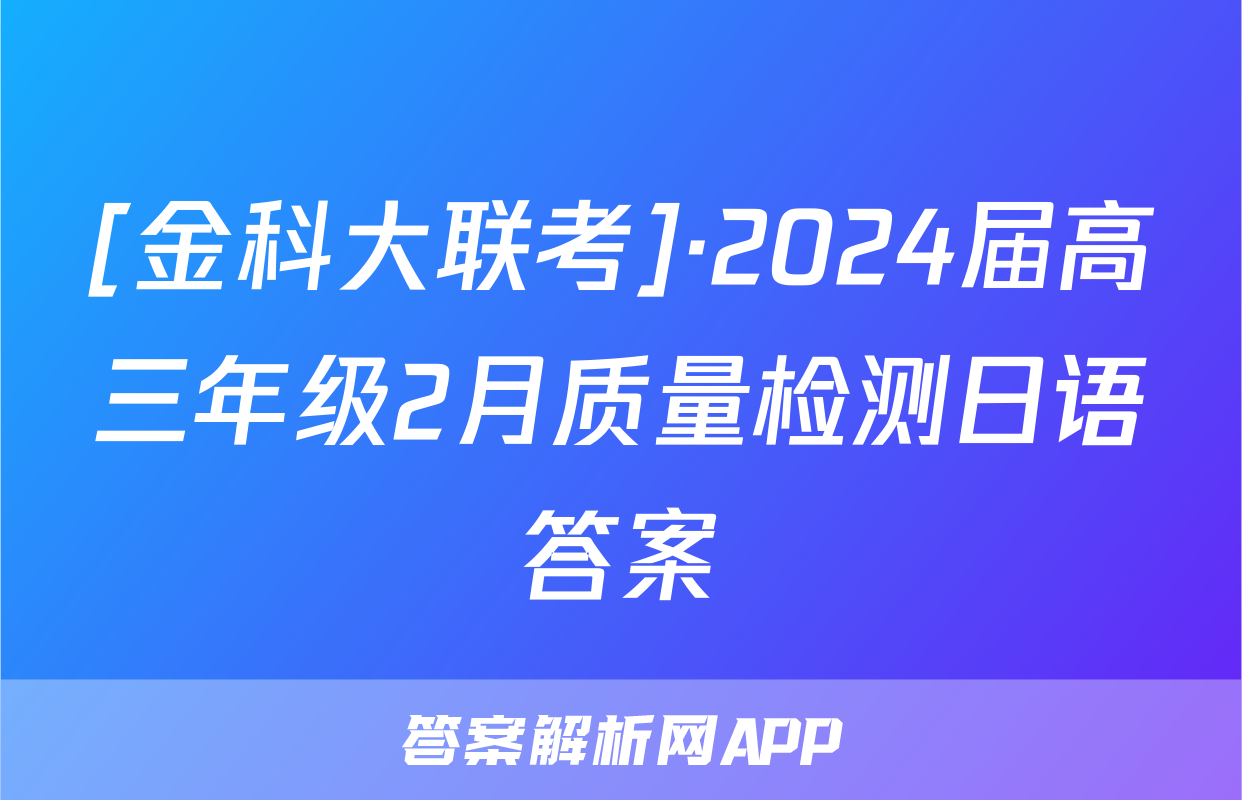 [金科大联考]·2024届高三年级2月质量检测日语答案