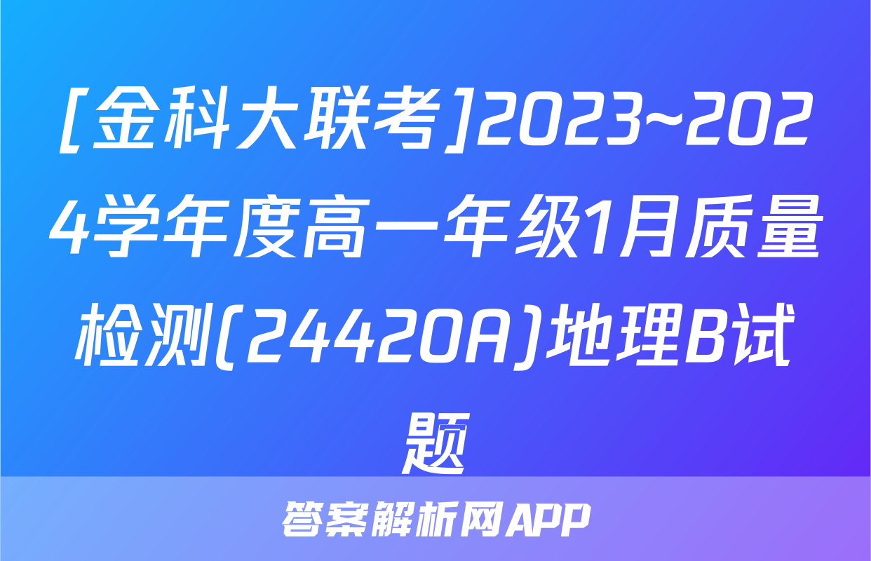 [金科大联考]2023~2024学年度高一年级1月质量检测(24420A)地理B试题