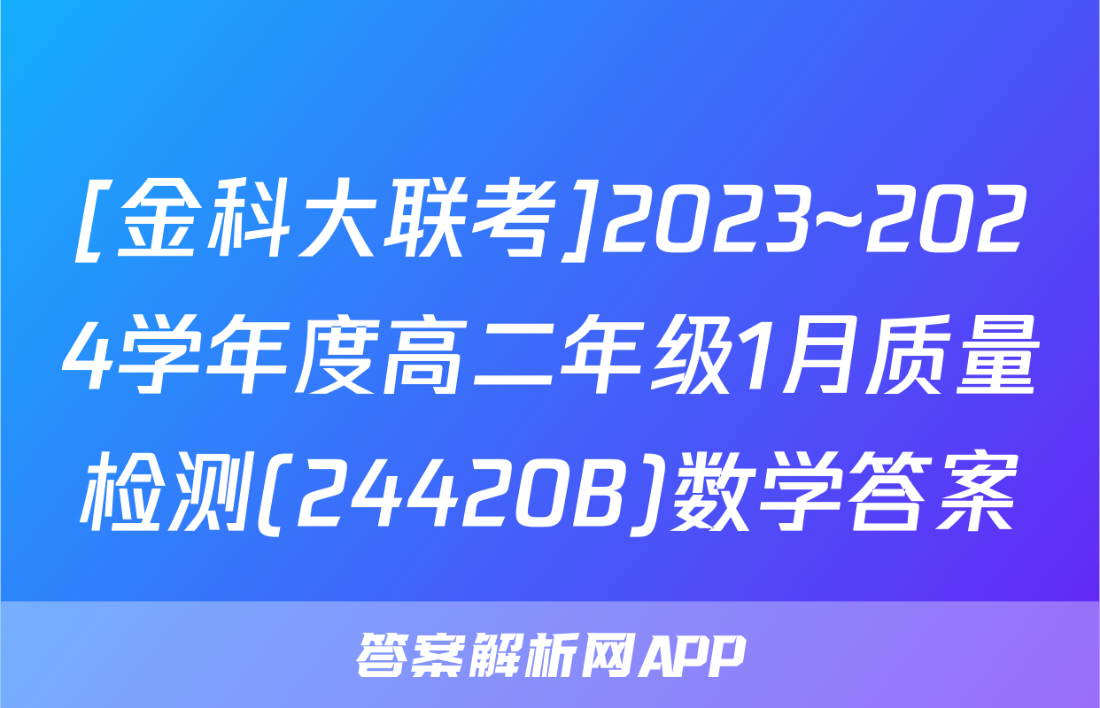 [金科大联考]2023~2024学年度高二年级1月质量检测(24420B)数学答案
