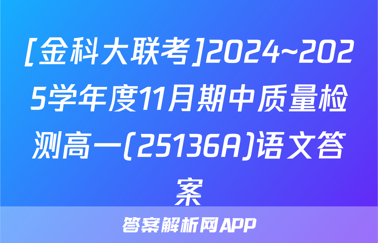 [金科大联考]2024~2025学年度11月期中质量检测高一(25136A)语文答案