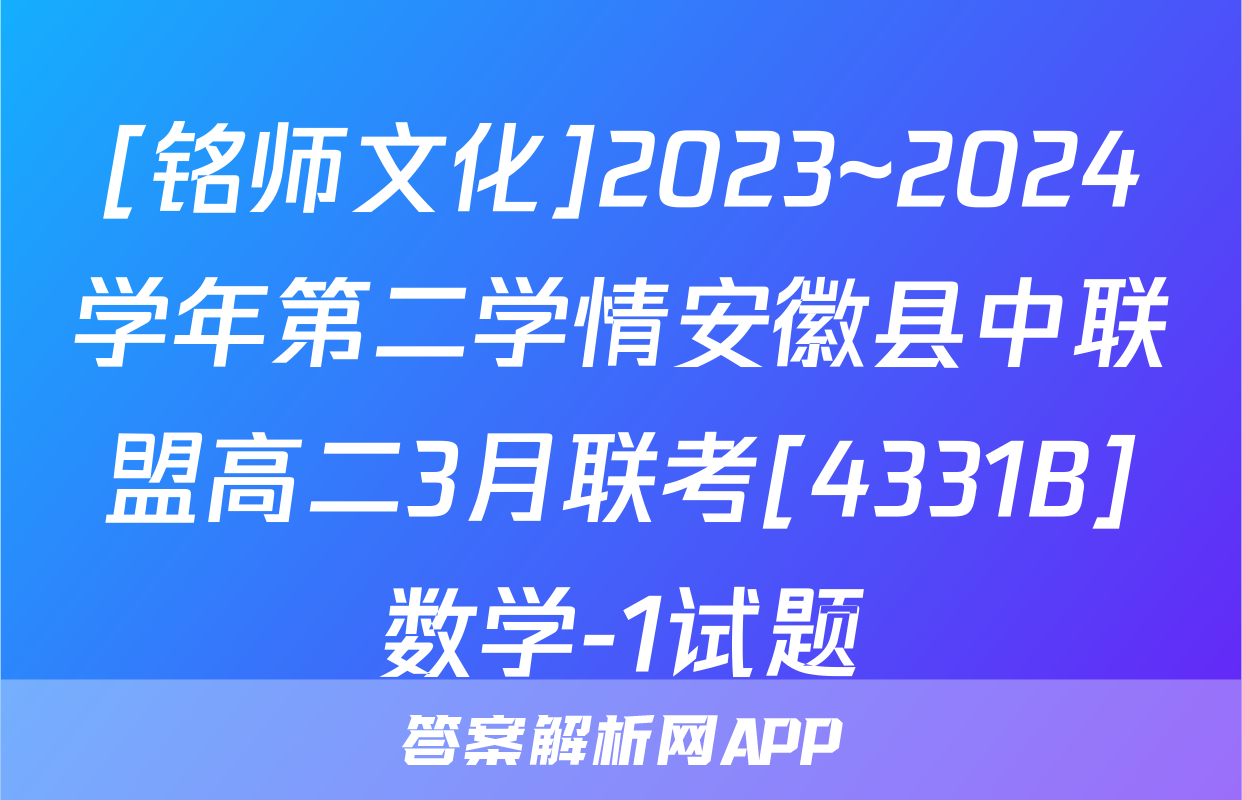 [铭师文化]2023~2024学年第二学情安徽县中联盟高二3月联考[4331B]数学-1试题