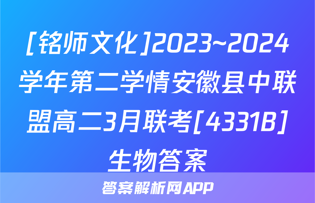 [铭师文化]2023~2024学年第二学情安徽县中联盟高二3月联考[4331B]生物答案