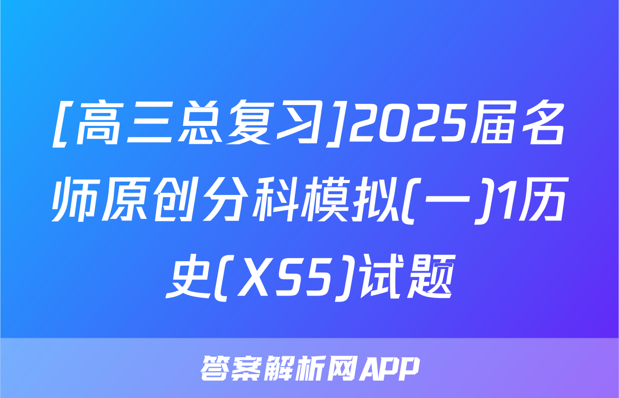 [高三总复习]2025届名师原创分科模拟(一)1历史(XS5)试题