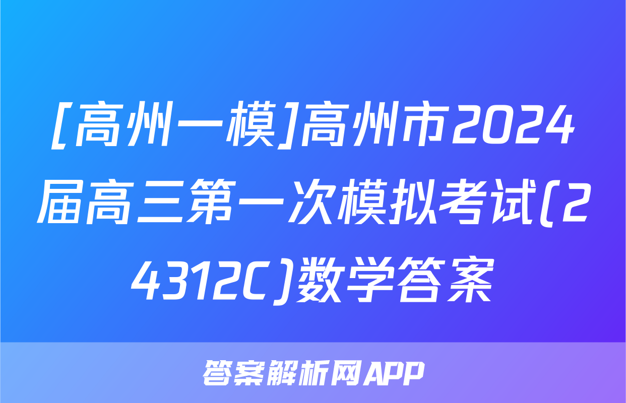 [高州一模]高州市2024届高三第一次模拟考试(24312C)数学答案