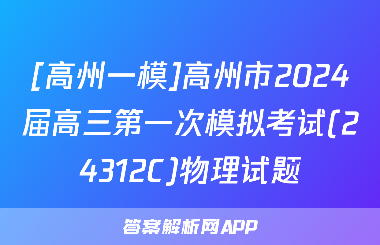 [高州一模]高州市2024届高三第一次模拟考试(24312C)物理试题