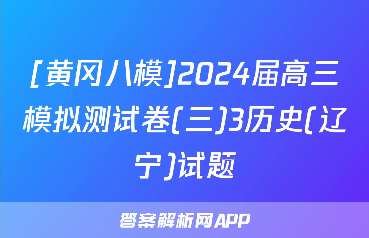 [黄冈八模]2024届高三模拟测试卷(三)3历史(辽宁)试题