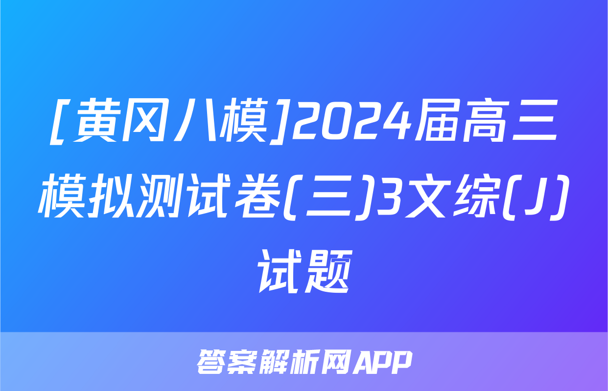 [黄冈八模]2024届高三模拟测试卷(三)3文综(J)试题