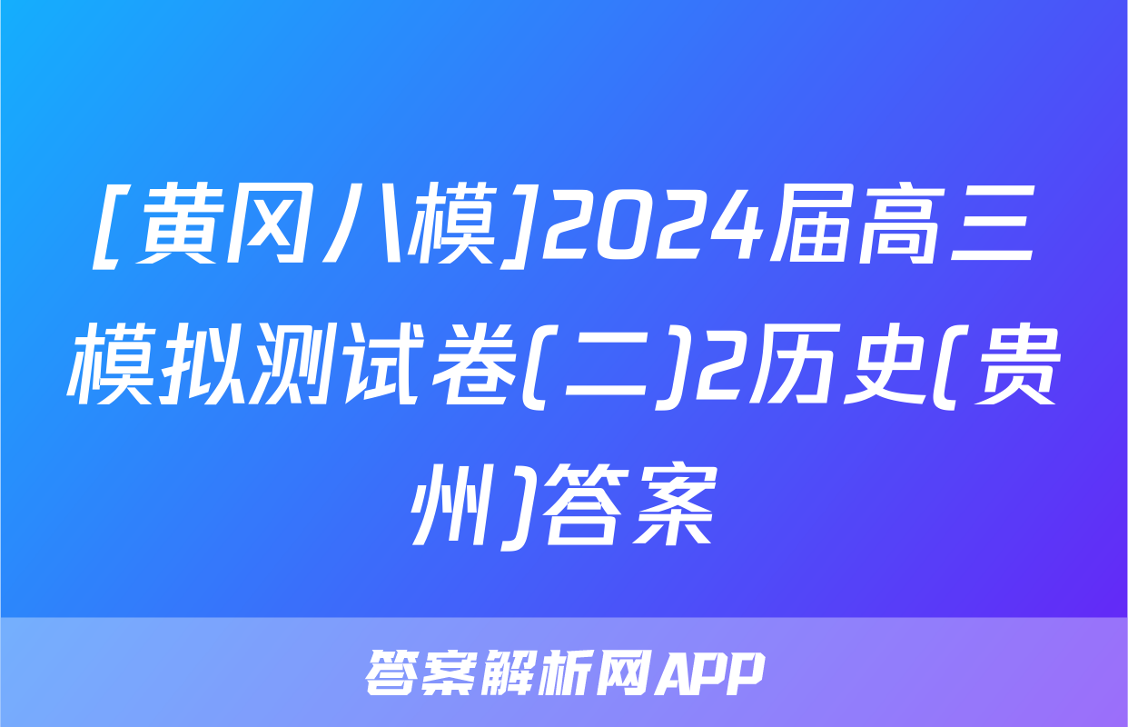 [黄冈八模]2024届高三模拟测试卷(二)2历史(贵州)答案