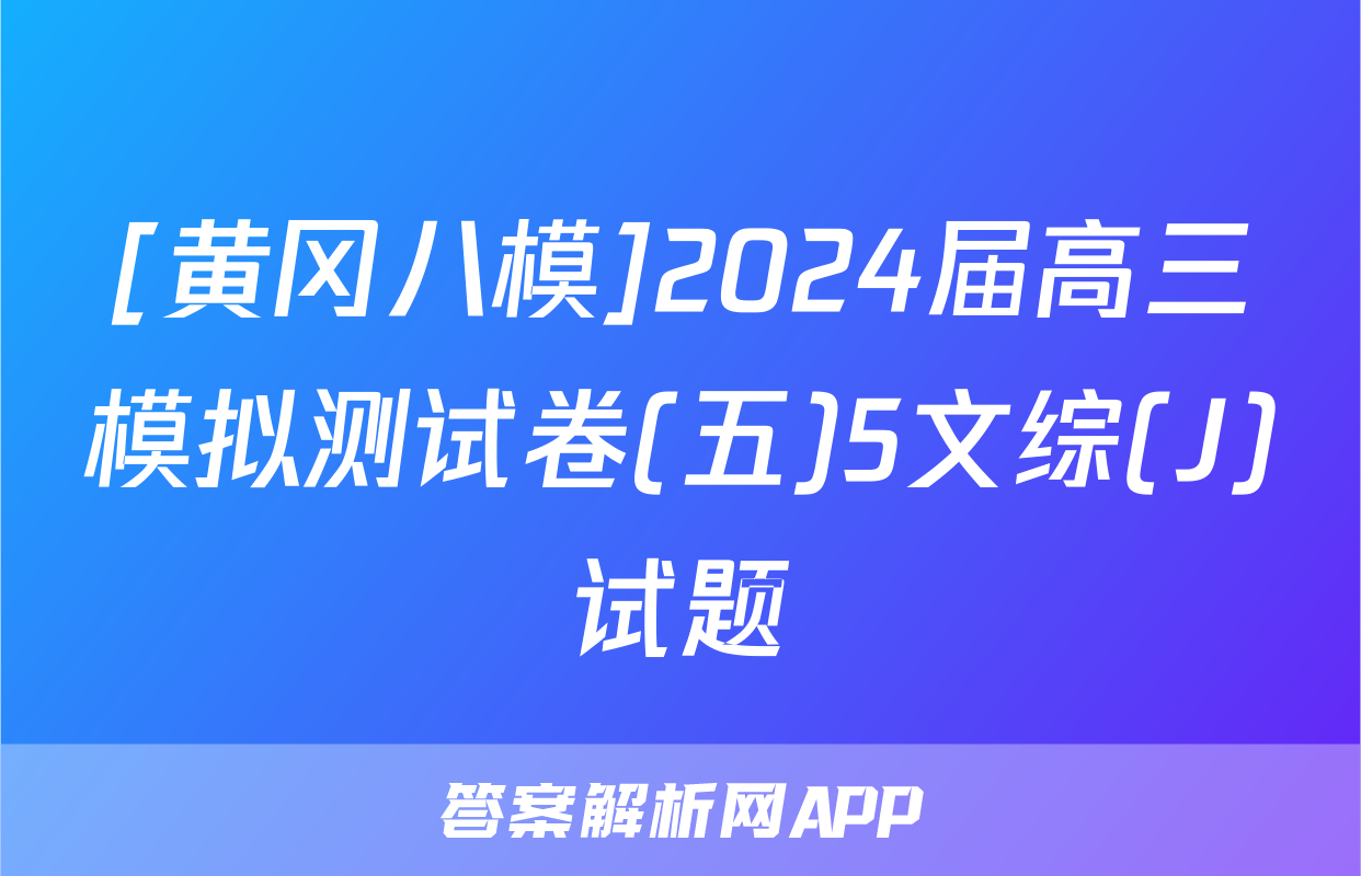 [黄冈八模]2024届高三模拟测试卷(五)5文综(J)试题
