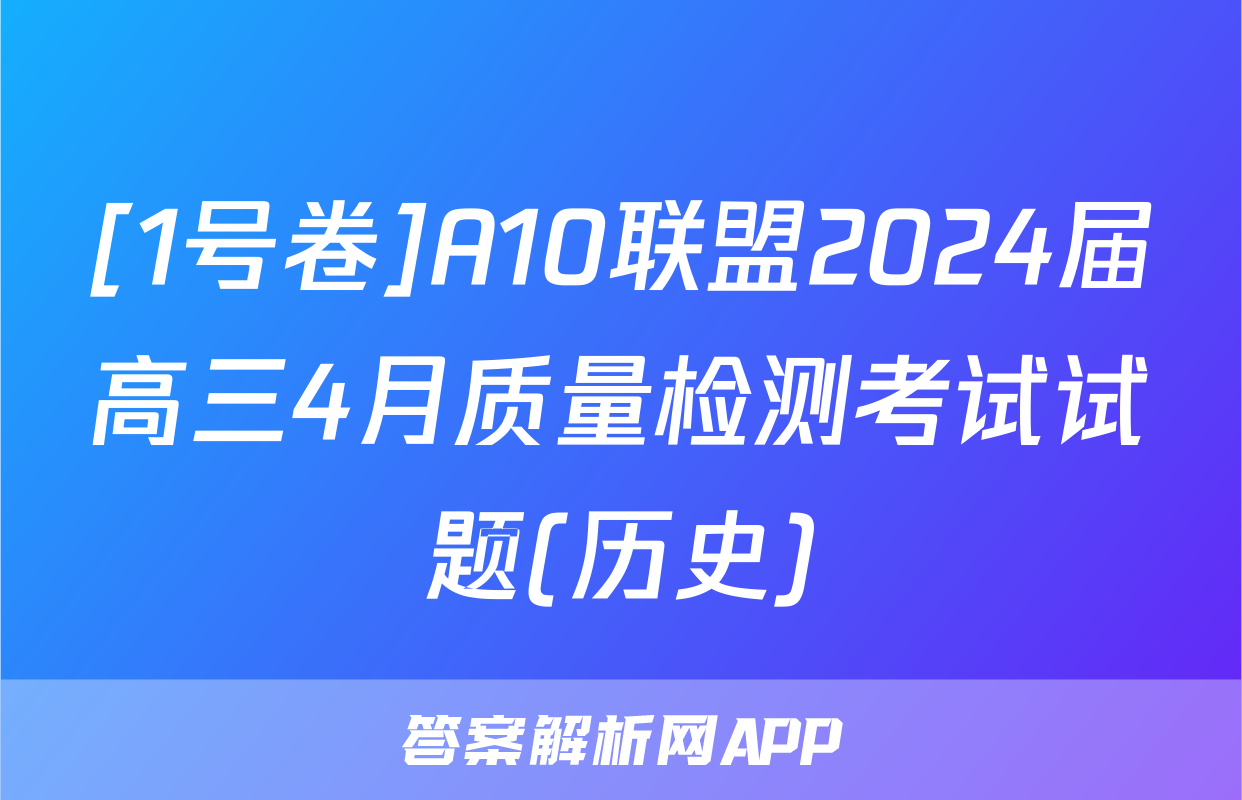 [1号卷]A10联盟2024届高三4月质量检测考试试题(历史)
