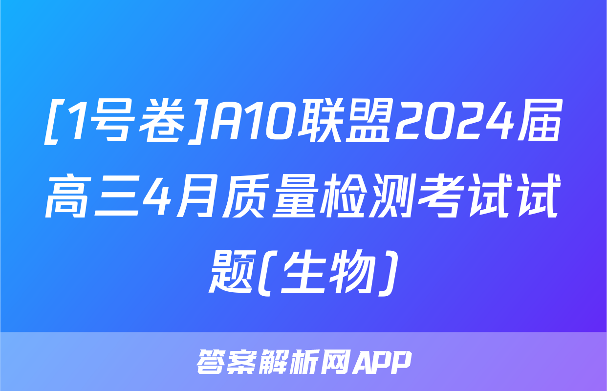 [1号卷]A10联盟2024届高三4月质量检测考试试题(生物)