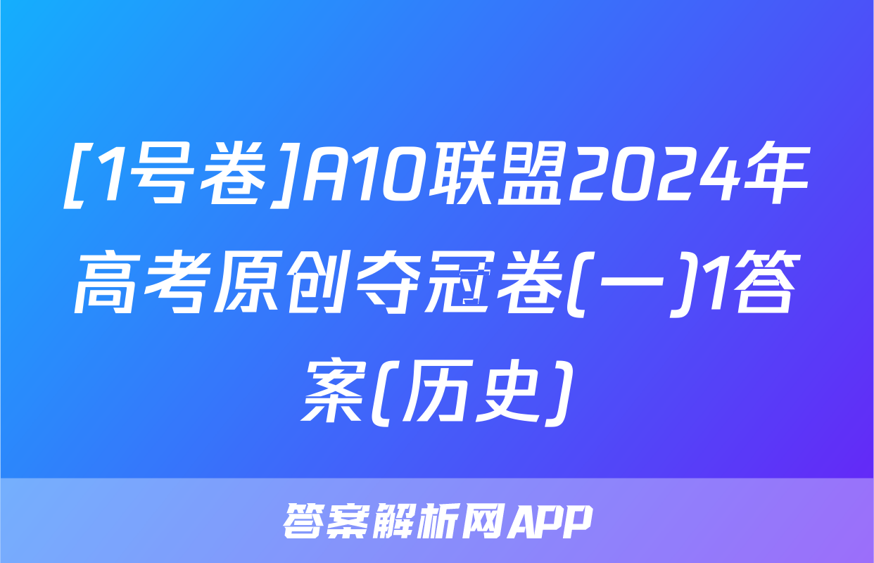 [1号卷]A10联盟2024年高考原创夺冠卷(一)1答案(历史)