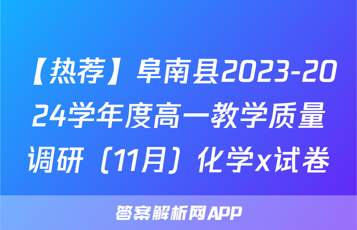 【热荐】阜南县2023-2024学年度高一教学质量调研（11月）化学x试卷