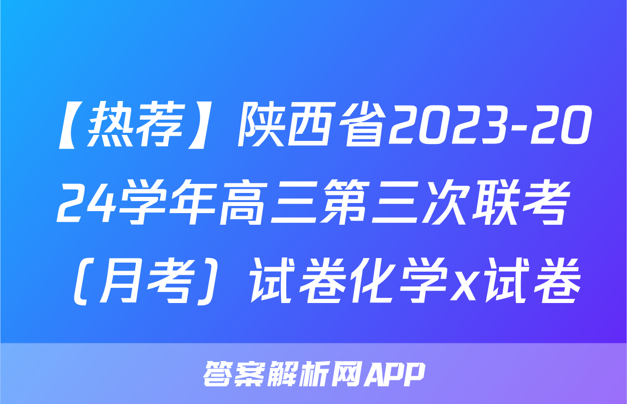 【热荐】陕西省2023-2024学年高三第三次联考（月考）试卷化学x试卷