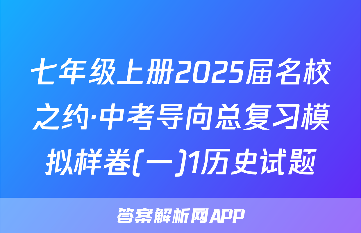 七年级上册2025届名校之约·中考导向总复习模拟样卷(一)1历史试题