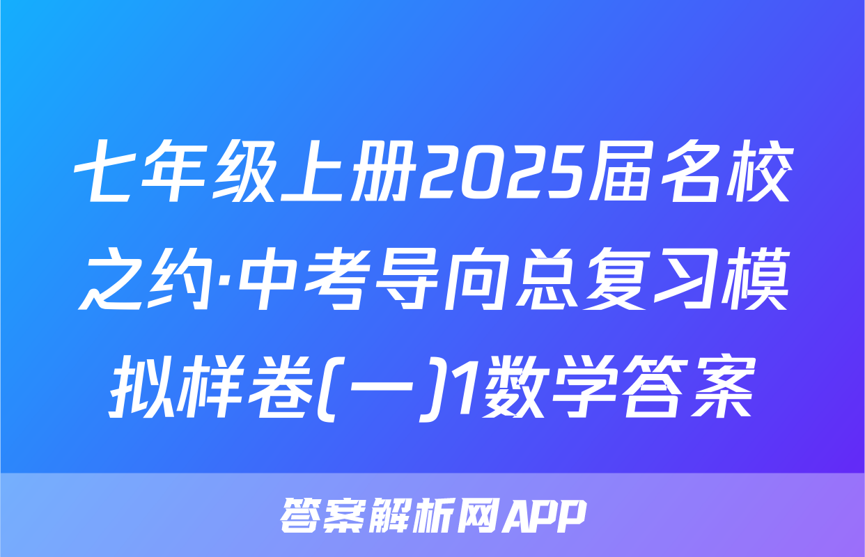 七年级上册2025届名校之约·中考导向总复习模拟样卷(一)1数学答案