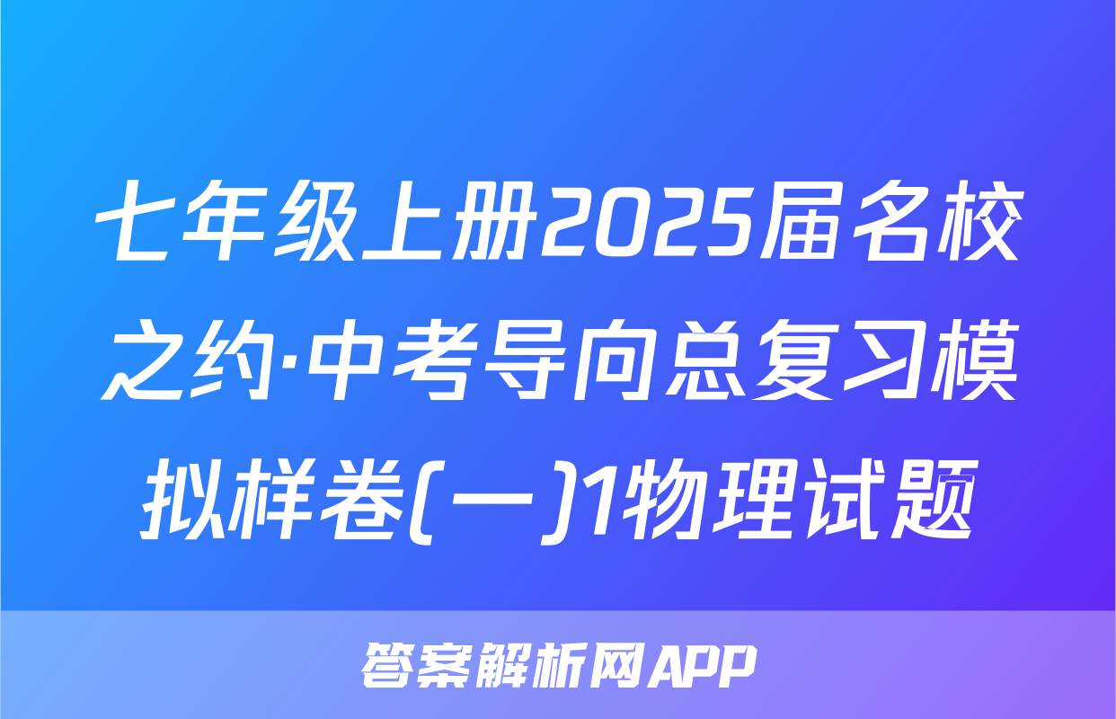 七年级上册2025届名校之约·中考导向总复习模拟样卷(一)1物理试题