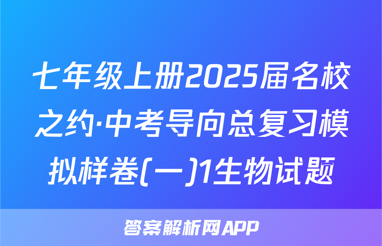 七年级上册2025届名校之约·中考导向总复习模拟样卷(一)1生物试题