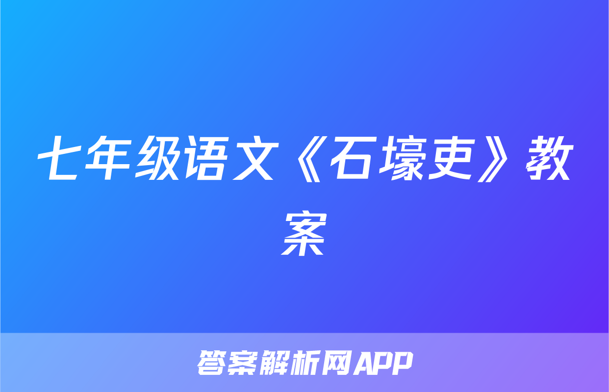 七年级语文《石壕吏》教案