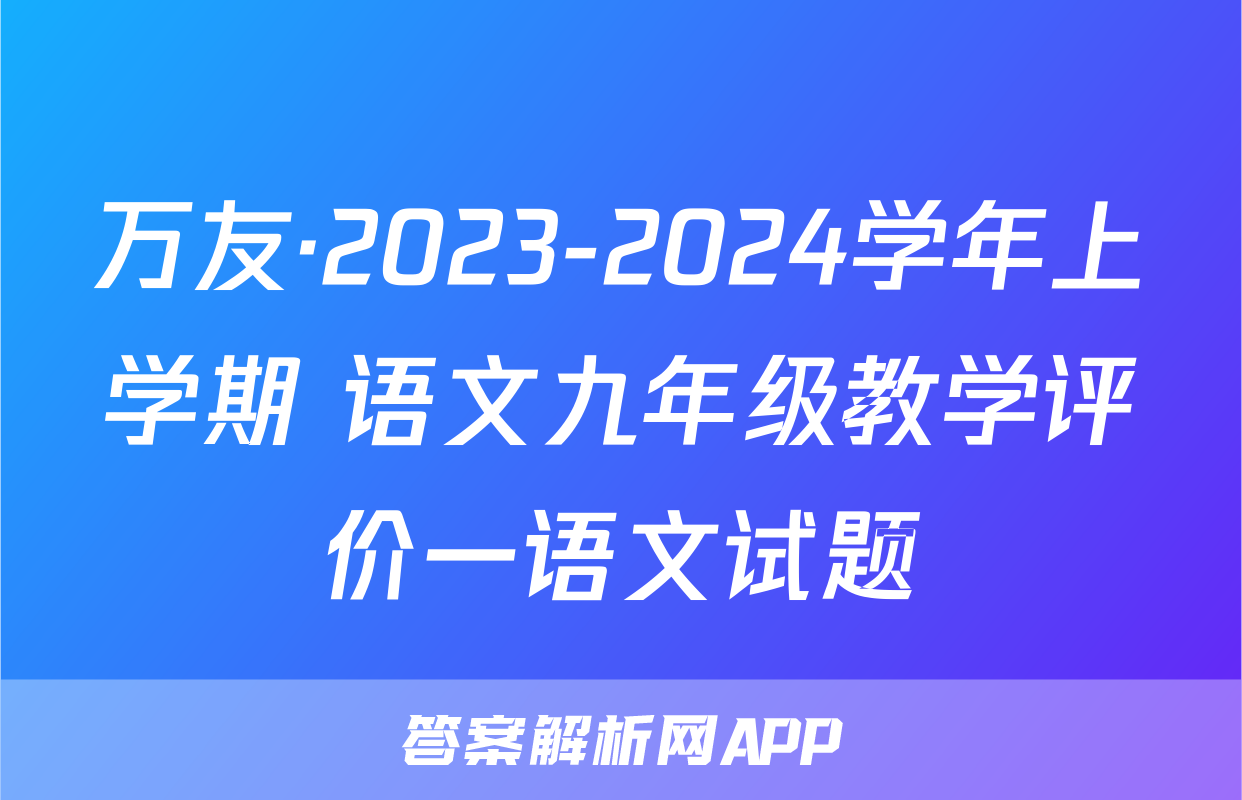 万友·2023-2024学年上学期 语文九年级教学评价一语文试题