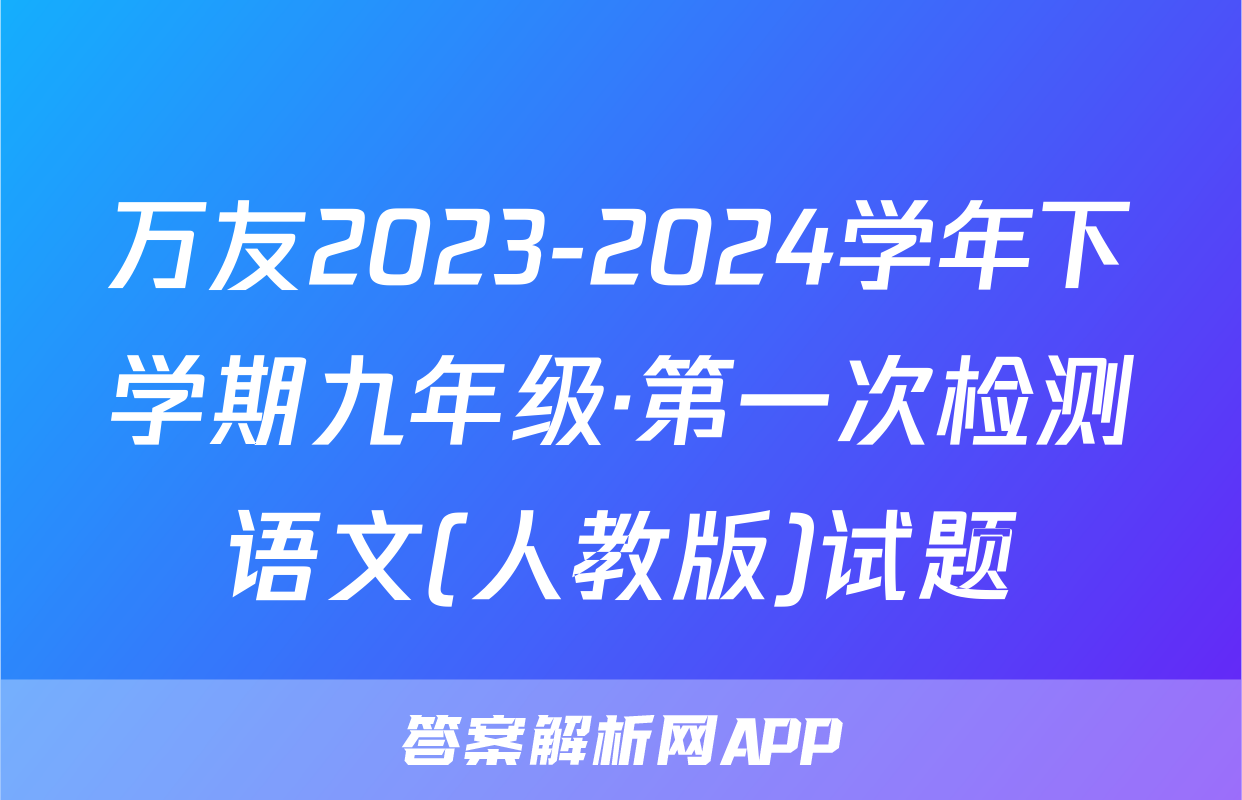 万友2023-2024学年下学期九年级·第一次检测语文(人教版)试题