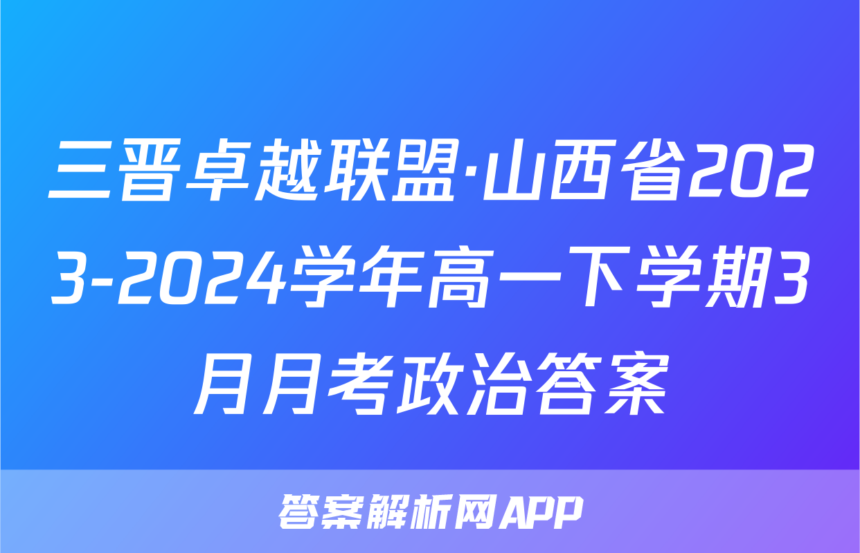 三晋卓越联盟·山西省2023-2024学年高一下学期3月月考政治答案