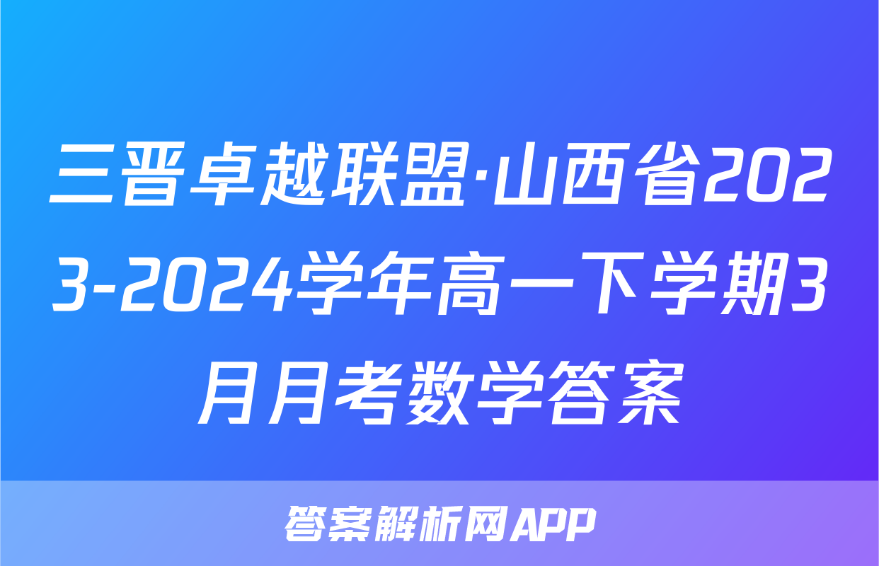 三晋卓越联盟·山西省2023-2024学年高一下学期3月月考数学答案