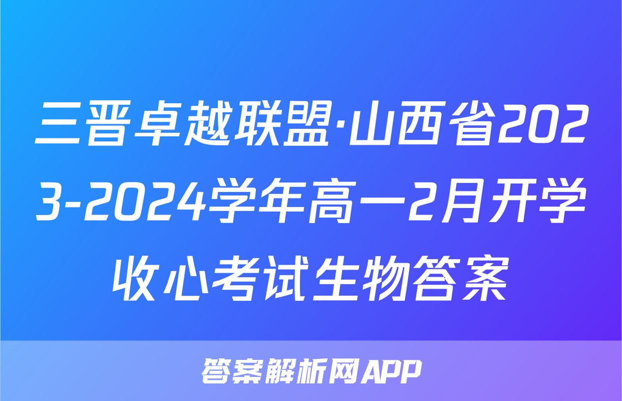 三晋卓越联盟·山西省2023-2024学年高一2月开学收心考试生物答案