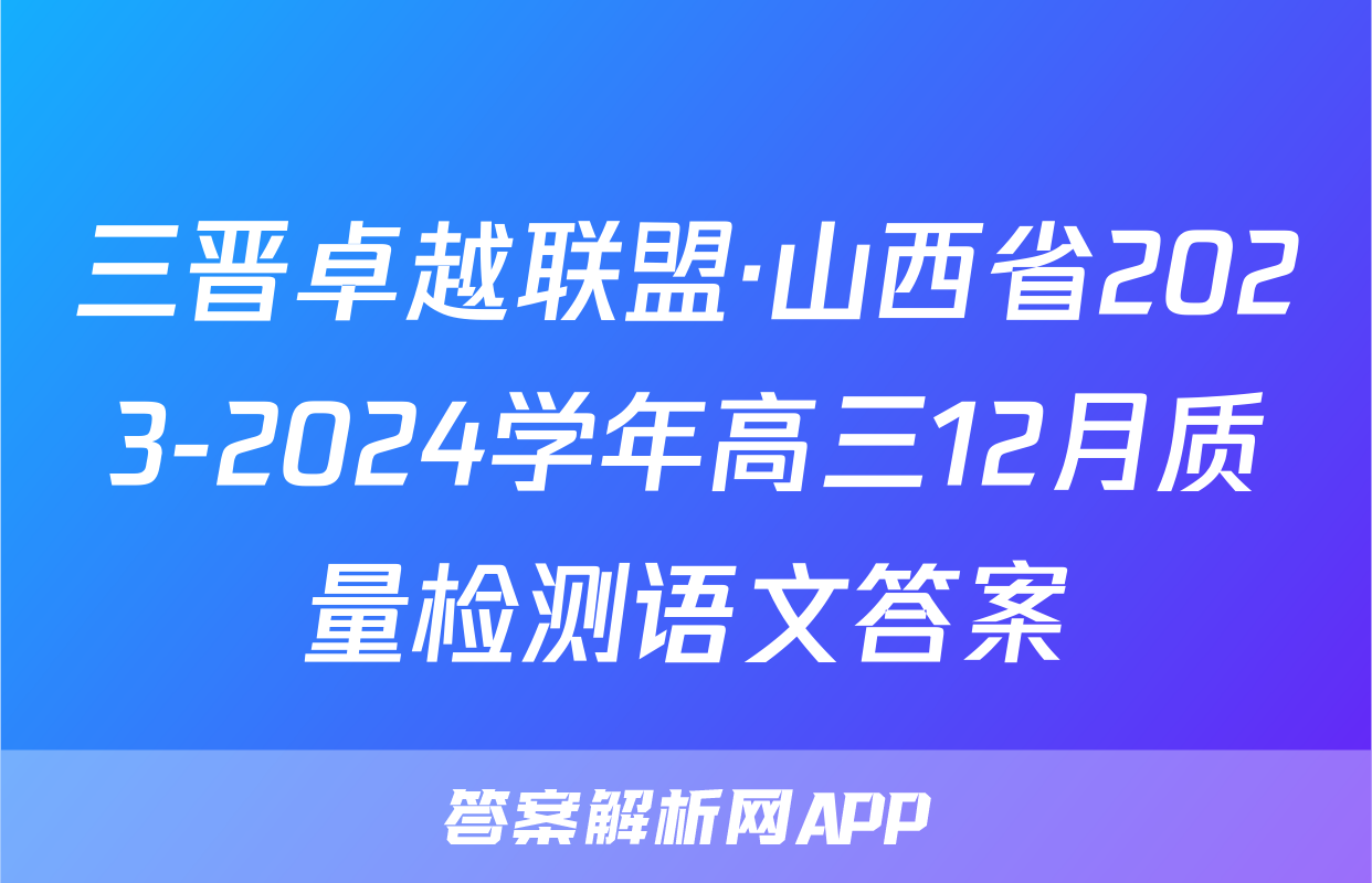 三晋卓越联盟·山西省2023-2024学年高三12月质量检测语文答案