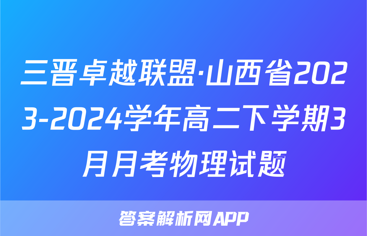 三晋卓越联盟·山西省2023-2024学年高二下学期3月月考物理试题