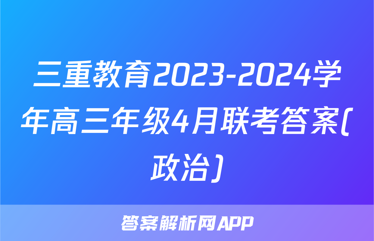 三重教育2023-2024学年高三年级4月联考答案(政治)