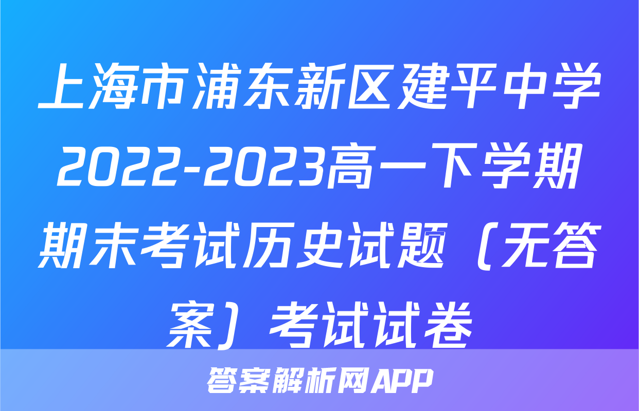 上海市浦东新区建平中学2022-2023高一下学期期末考试历史试题（无答案）考试试卷