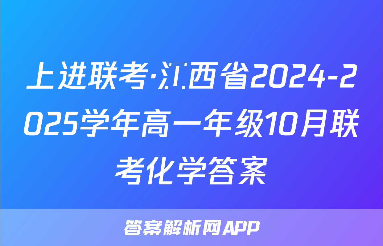 上进联考·江西省2024-2025学年高一年级10月联考化学答案