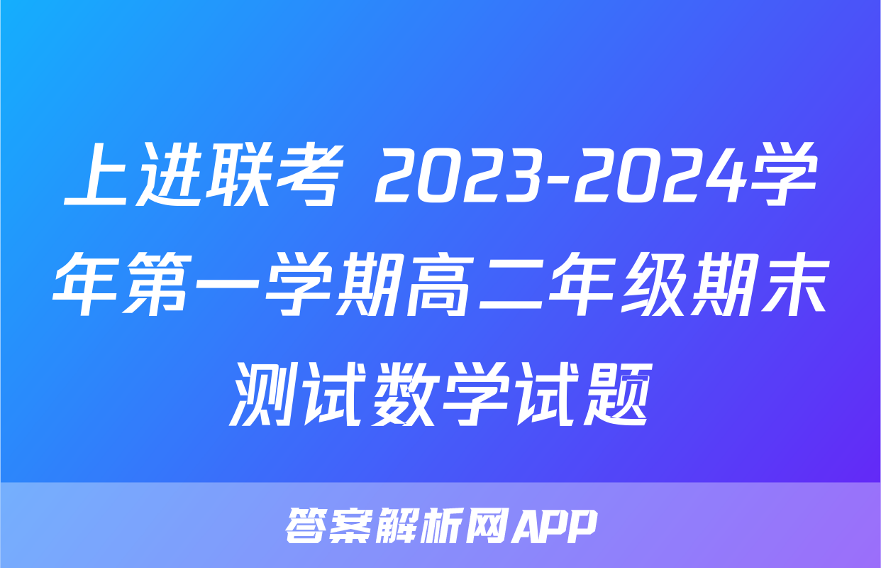 上进联考 2023-2024学年第一学期高二年级期末测试数学试题