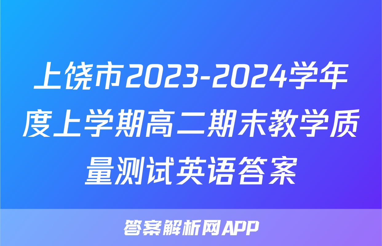 上饶市2023-2024学年度上学期高二期末教学质量测试英语答案