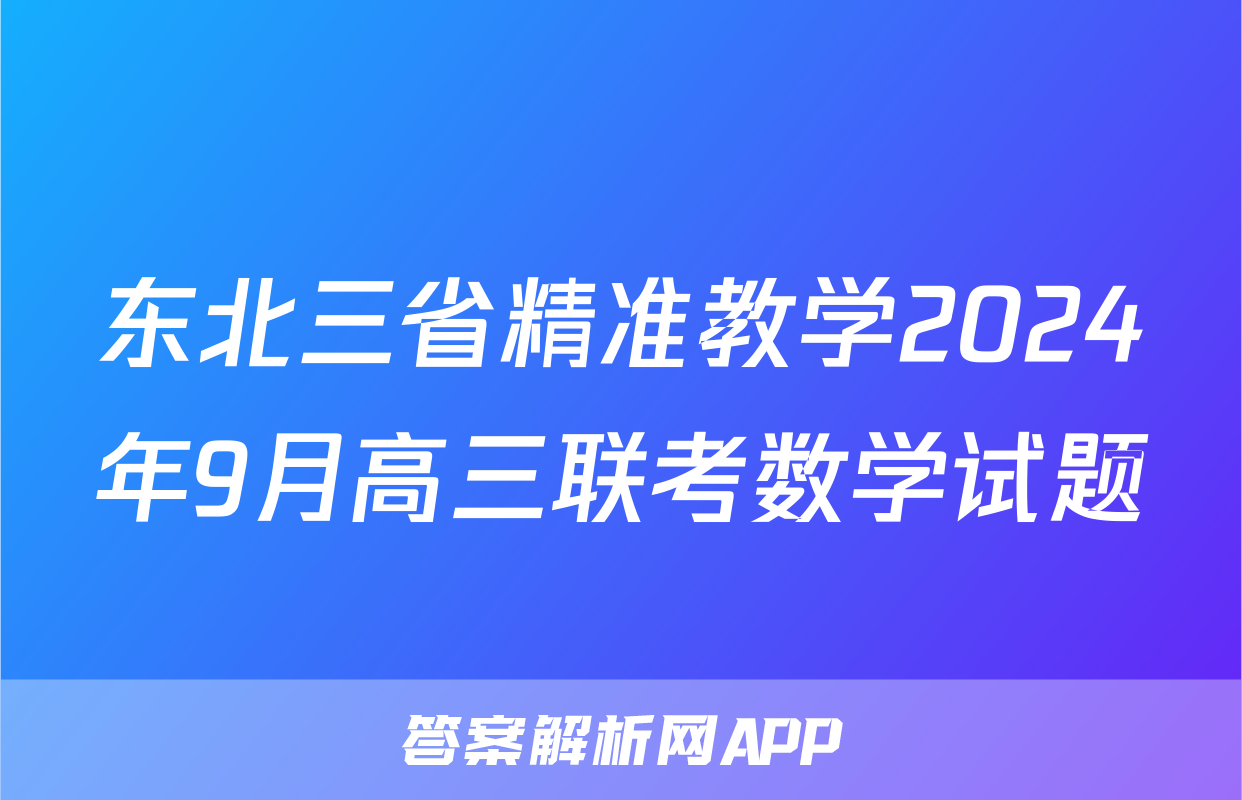 东北三省精准教学2024年9月高三联考数学试题