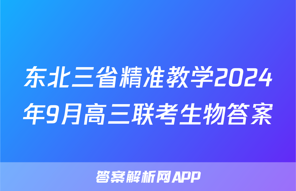 东北三省精准教学2024年9月高三联考生物答案