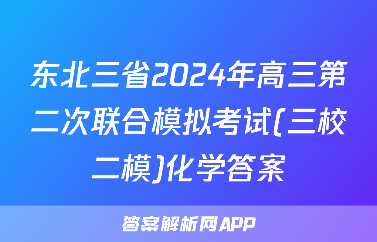东北三省2024年高三第二次联合模拟考试(三校二模)化学答案