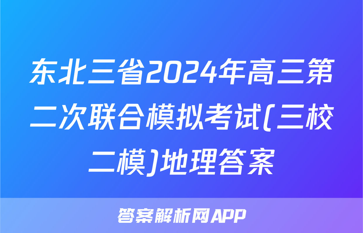 东北三省2024年高三第二次联合模拟考试(三校二模)地理答案
