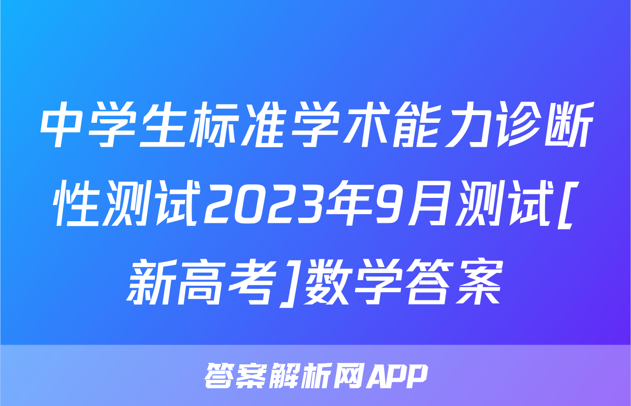 中学生标准学术能力诊断性测试2023年9月测试[新高考]数学答案