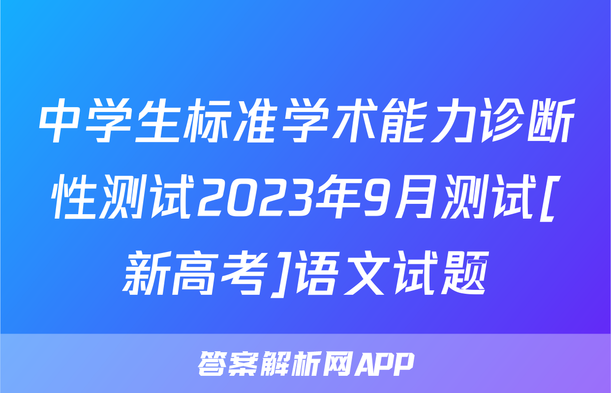 中学生标准学术能力诊断性测试2023年9月测试[新高考]语文试题