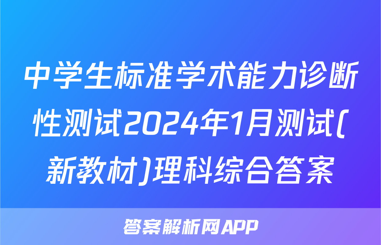 中学生标准学术能力诊断性测试2024年1月测试(新教材)理科综合答案