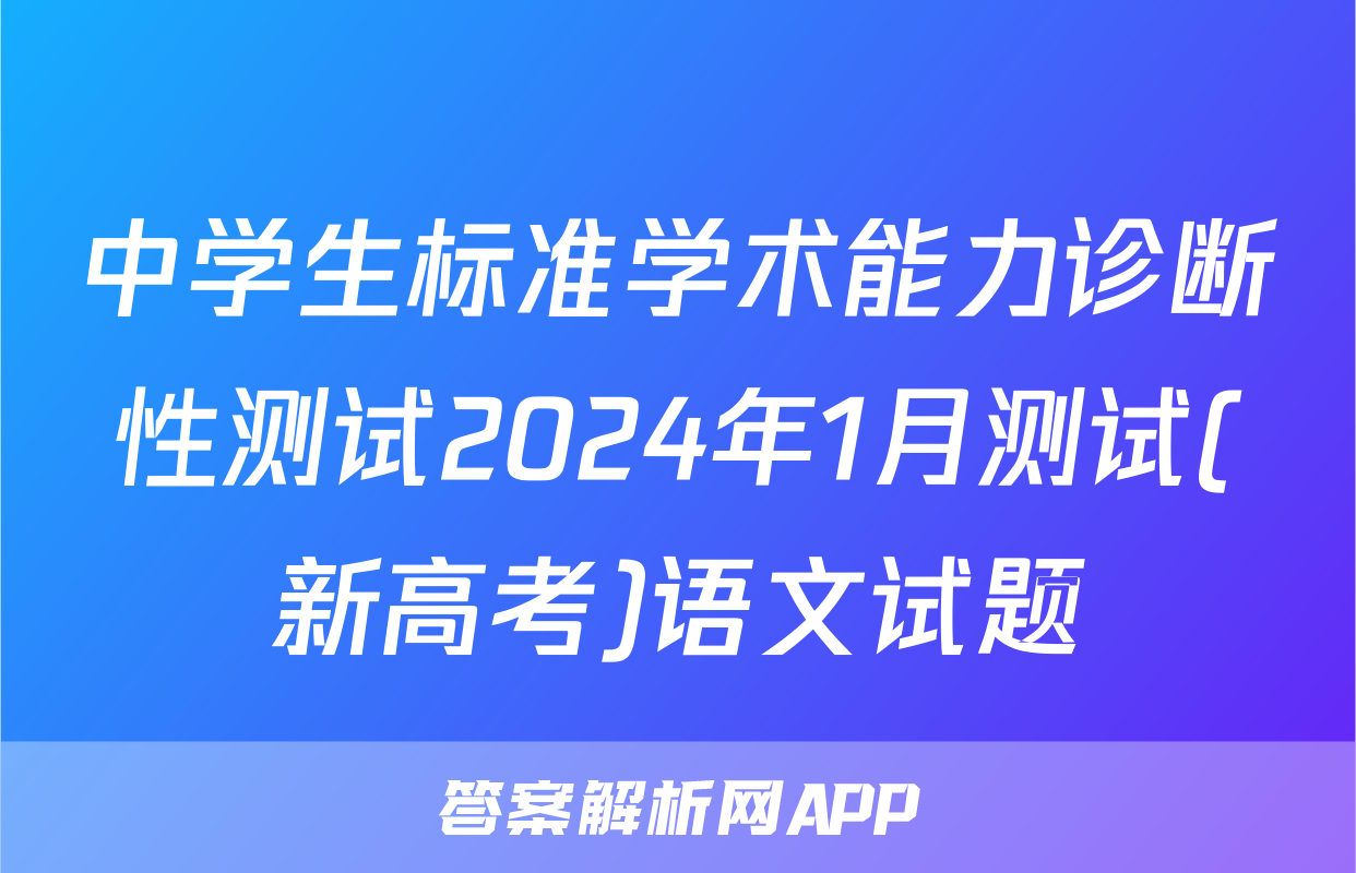 中学生标准学术能力诊断性测试2024年1月测试(新高考)语文试题