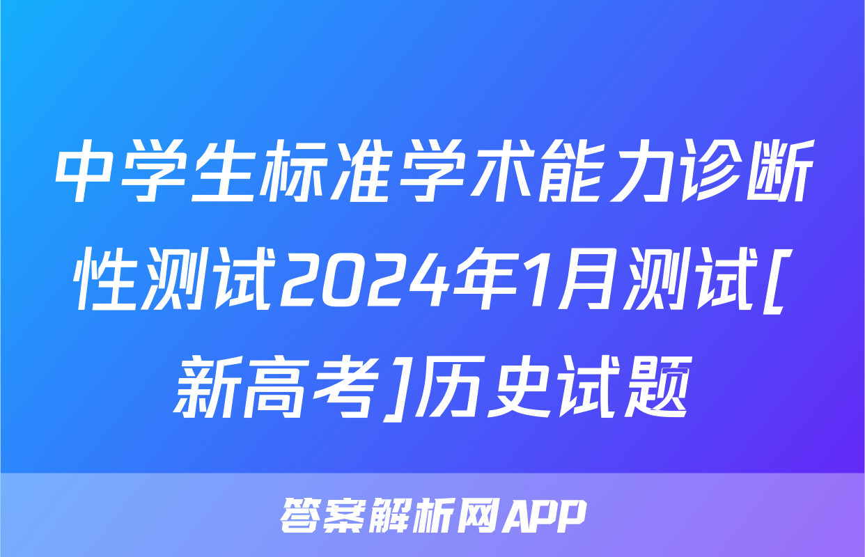 中学生标准学术能力诊断性测试2024年1月测试[新高考]历史试题