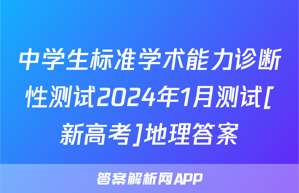中学生标准学术能力诊断性测试2024年1月测试[新高考]地理答案