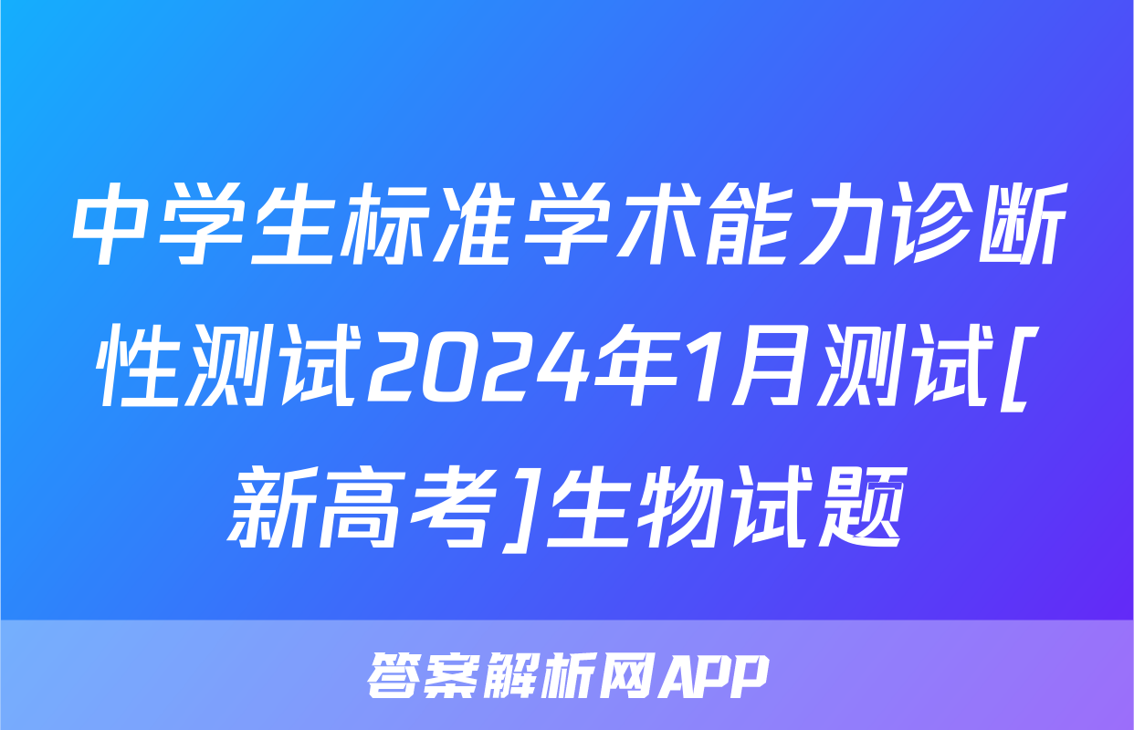 中学生标准学术能力诊断性测试2024年1月测试[新高考]生物试题