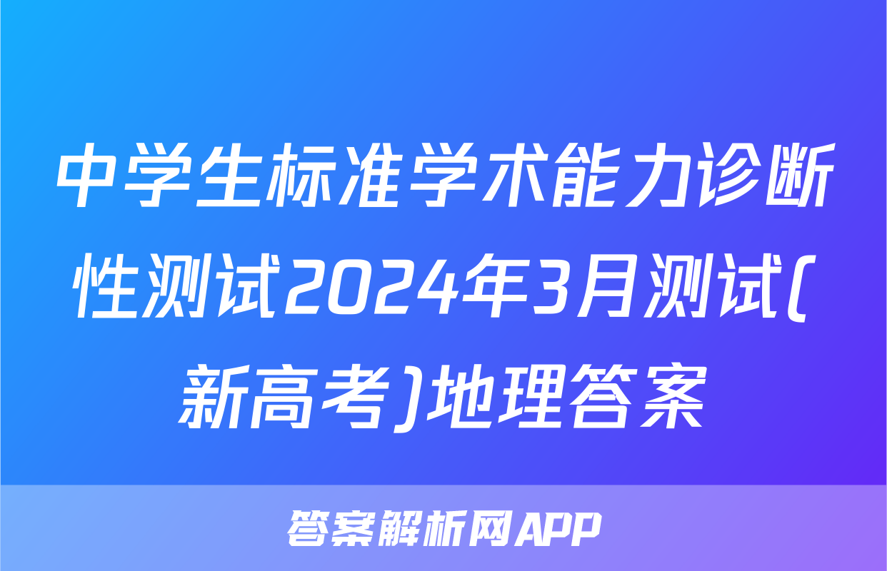 中学生标准学术能力诊断性测试2024年3月测试(新高考)地理答案